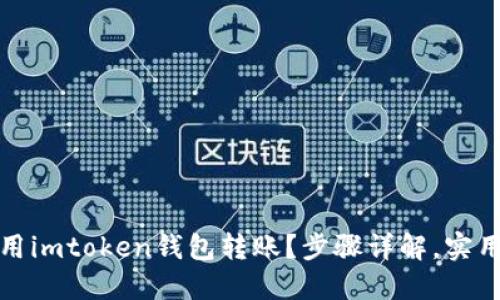 如何用imtoken钱包转账？步骤详解，实用教程