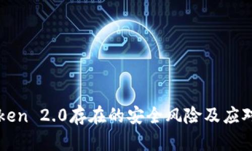 imToken 2.0存在的安全风险及应对措施