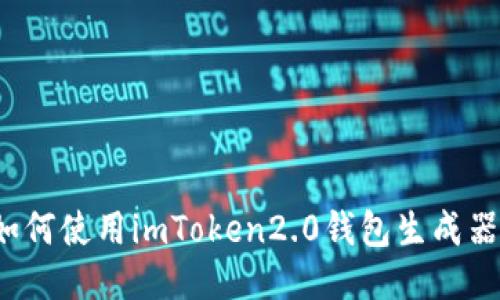 如何使用imToken2.0钱包生成器？