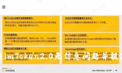 如何解决imToken2.0无信息问题并提高安全性