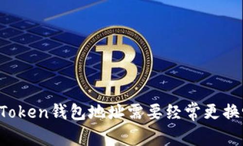 imToken钱包地址需要经常更换吗？