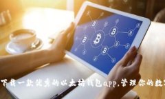 现在就下载一款优秀的以太坊钱包app，管理你的