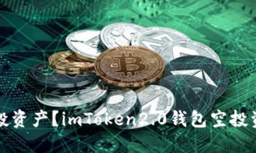如何领取空投资产？imToken2.0钱包空投资产界面详解