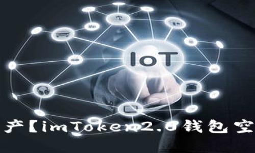 如何领取空投资产？imToken2.0钱包空投资产界面详解