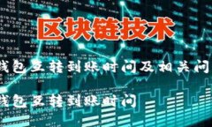 USDT钱包互转到账时间及相关问题解析USDT钱包互转