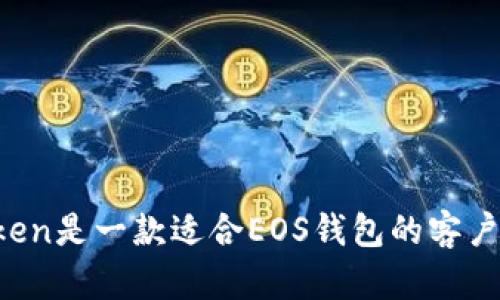 imToken是一款适合EOS钱包的客户端吗？