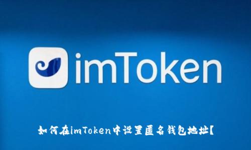 如何在imToken中设置匿名钱包地址？