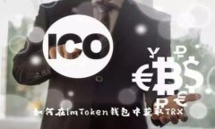 如何在imToken钱包中获取TRX