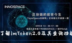 了解imToken2.0及其查询功能