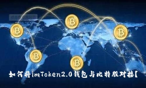 如何将imToken2.0钱包与比特股对接？