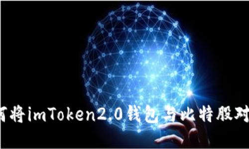 如何将imToken2.0钱包与比特股对接？