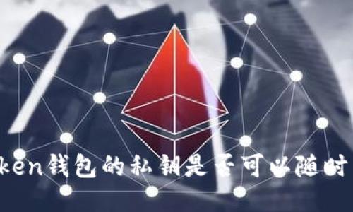 imToken钱包的私钥是否可以随时导出？