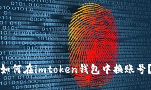 如何在imtoken钱包中换账号？