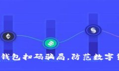 警惕imtoken钱包扫码骗局，防范数字货币资产被盗