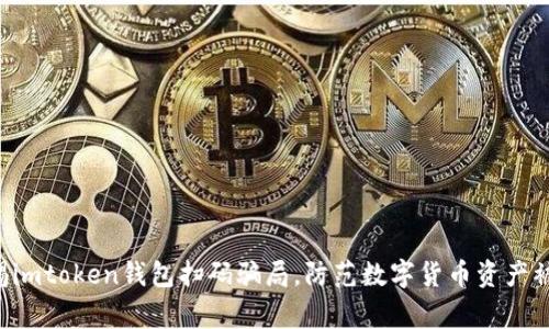 警惕imtoken钱包扫码骗局，防范数字货币资产被盗！