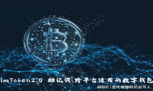 imToken2.0 助记词:跨平台适用的数字钱包