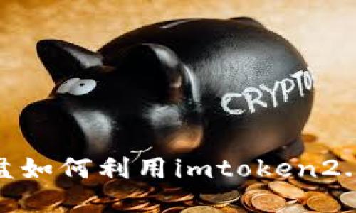 探究资金盘如何利用imtoken2.0进行诈骗