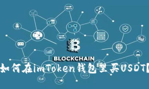 如何在imToken钱包里买USDT？