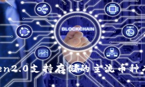 imToken2.0支持存储的主流币种有哪些？