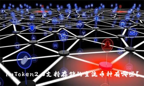 imToken2.0支持存储的主流币种有哪些？