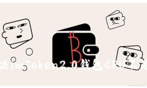 如何解决imToken2.0钱包CPU不足的问题