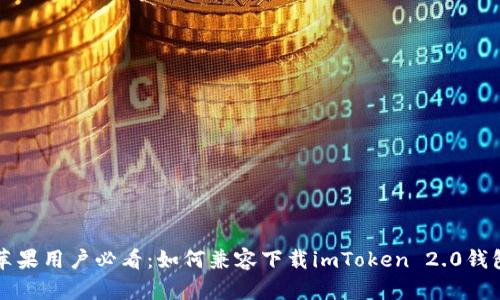 苹果用户必看：如何兼容下载imToken 2.0钱包