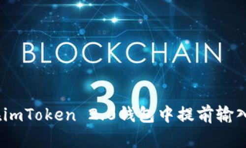 如何在imToken 2.0钱包中提前输入密码 