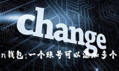 IMToken钱包:一个账号可以添加多个钱包吗?