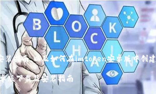 p的下载及安装指南，以及如何在imtoken安卓版中创建和管理钱包

imToken安卓版下载及安装指南