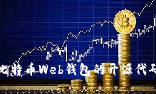 比特币Web钱包的开源代码