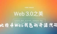 比特币Web钱包的开源代码