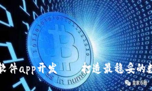 区块链钱包软件app开发——打造最稳妥的数字资产管理