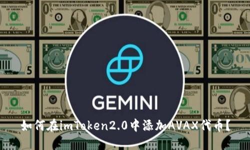 如何在imToken2.0中添加AVAX代币?