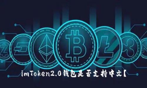 imToken2.0钱包是否支持中文?