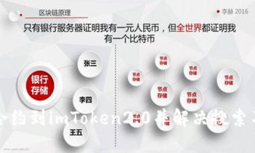 如何添加合约到imToken2.0并解决搜索不到的问题