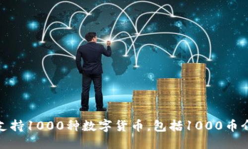 imToken2.0 支持1000种数字货币，包括1000币介绍与使用指南