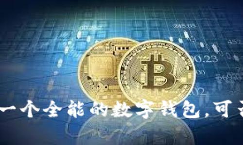 imToken2.0:一个全能的数字钱包,可否存储比特币?