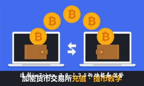 透析imToken 2.0 1.3.5的功能和优势