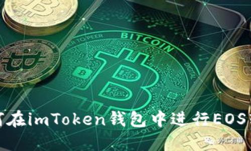 如何在imToken钱包中进行EOS转账