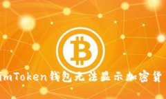 为什么imToken钱包无法显示加密货币价格？