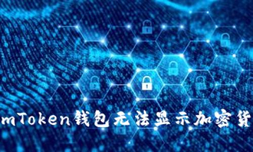 为什么imToken钱包无法显示加密货币价格？