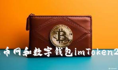 比特币交易所满币网和数字钱包imToken2.0的对比及区别