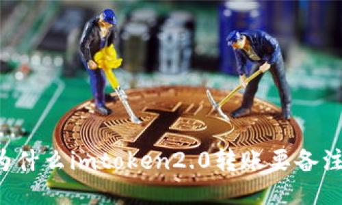 为什么imtoken2.0转账要备注？