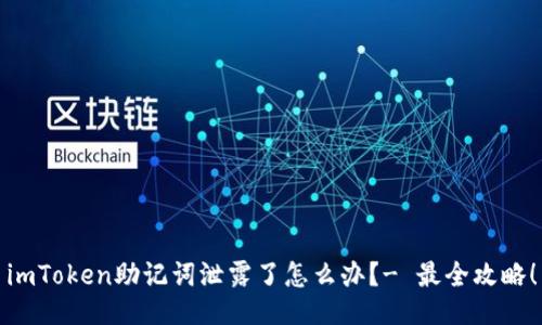 imToken助记词泄露了怎么办？- 最全攻略！