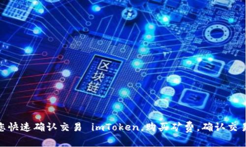 imToken钱包购买矿费攻略，让您快速确认交易 imToken，购买矿费，确认交易，以太坊，数字货币/guanjianci