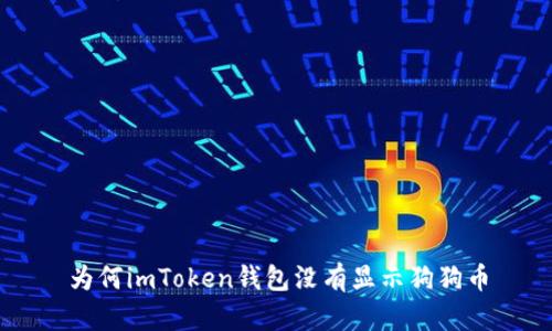 为何imToken钱包没有显示狗狗币