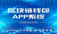 imToken2.0钱包：如何导出币