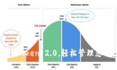 如何导入imToken 2.0，轻松管理您的数字货币