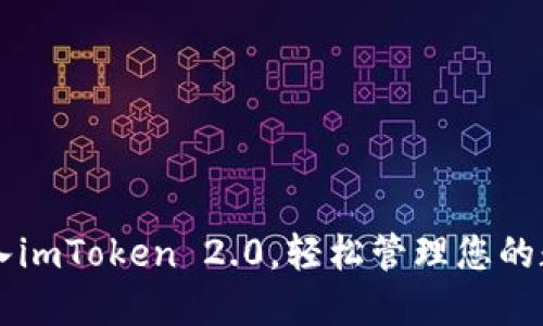 如何导入imToken 2.0，轻松管理您的数字货币