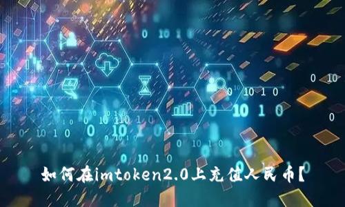 如何在imtoken2.0上充值人民币？